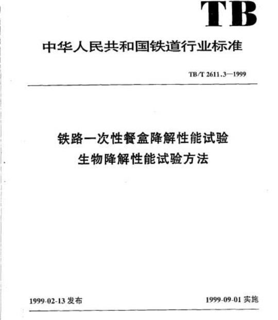 TB/T 2611.3-1999 铁路一次性餐盒降解性能试验生物降解性能试验方法