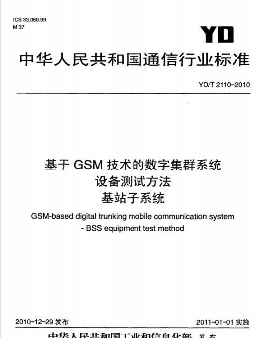 YD/T 2110-2010 基于 GSM 技术的数字集群系统设备测试方法基站子系统