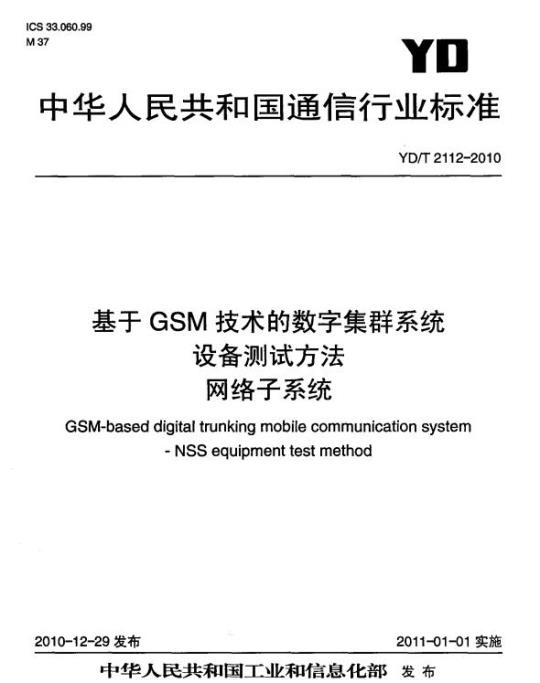YD/T 2112-2010 基于 GSM 技术的数字集群系统设备测试方法网络子系统