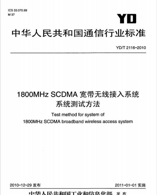 YD/T 2116-2010 1800MHz SCDMA宽带无线接入系统系统测试方法