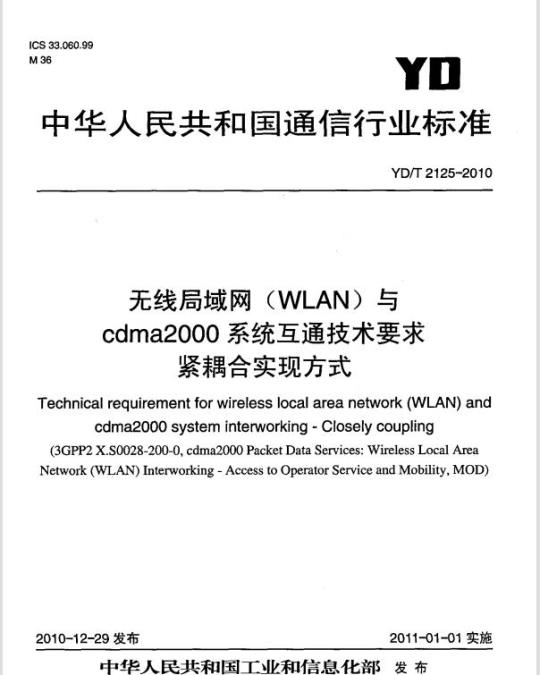 YD/T 2125-2010 无线局域网(WLAN)与 cdma2000 系统互通技术要求紧耦合实现方式