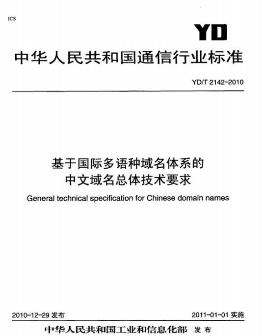 YD/T 2142-2010 基于国际多语种域名体系的中文域名总体技术要求