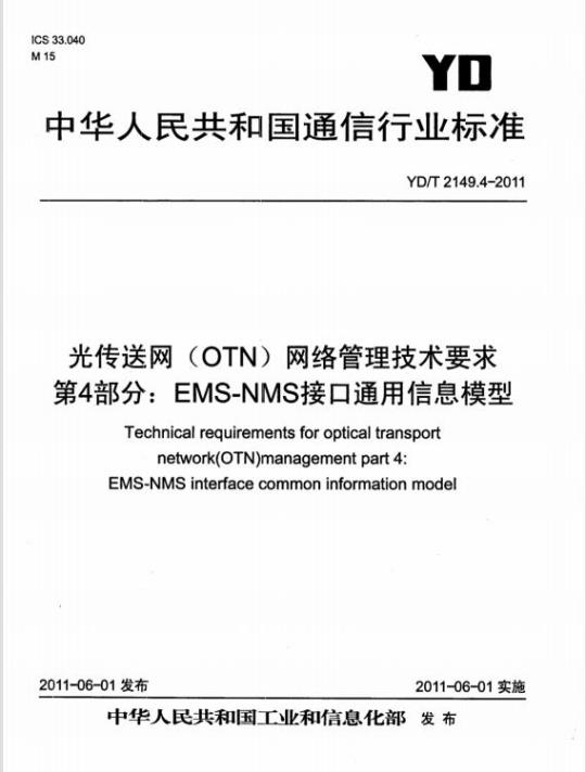YD/T 2149.4-2011 光传送网(OTN)网络管理技术要求 第4部分: EMS-NMS 接口通用信息模