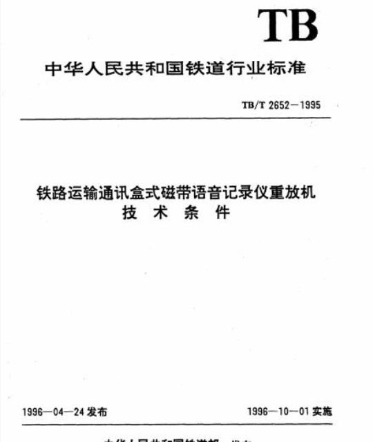 TB/T 2652-1995 铁路运输通讯盒式磁带语音记录仪重放机技术条件