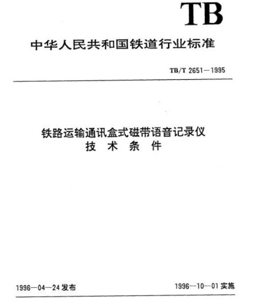 TB/T 2651-1995 铁路运输通讯盒式磁带语音记录仪技术条件