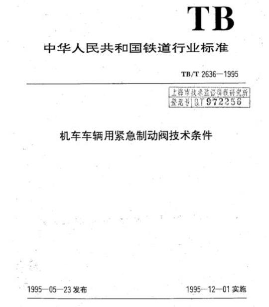 TB/T 2636-1995 机车车辆用紧急制动阀技术条件