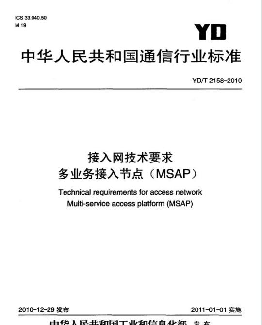 YD/T 2158-2010 接入网技术要求多业务接入节点(MSAP)
