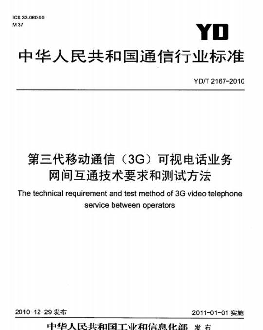 YD/T 2167-2010 第三代移动通信(3G)可视电话业务网间互通技术要求和测试方法