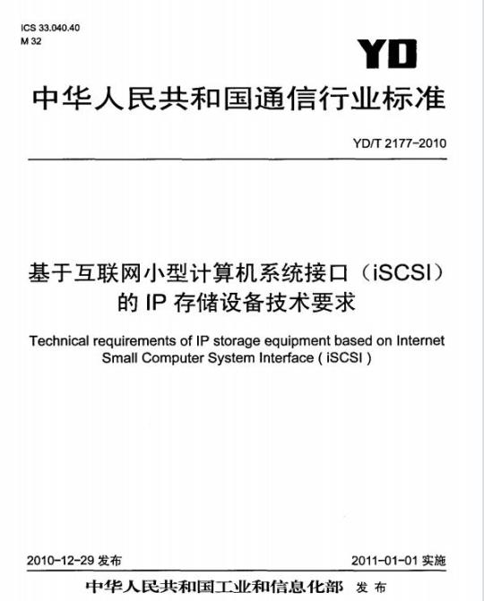 YD/T 2177-2010 基于互联网小型计算机系统接口(iSCSl)的 IP 存储设备技术要求