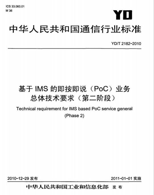 YD/T 2182-2010 基于 IMS 的即按即说(PoC)业务总体技术要求(第二阶段)