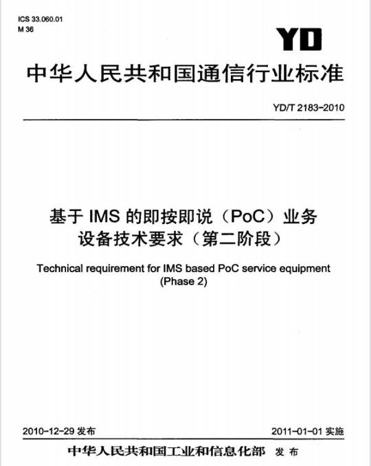 YD/T 2183-2010 基于 IMS 的即按即说(PoC)业务设备技术要求(第二阶段)