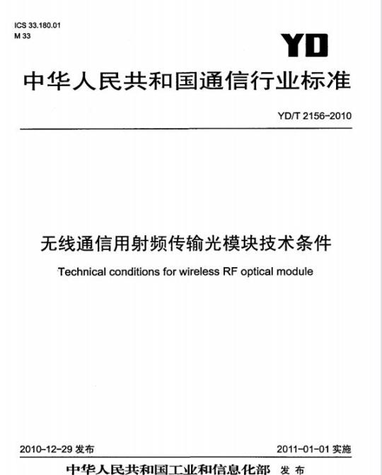 YD/T 2156-2010 无线通信用射频传输光模块技术条件