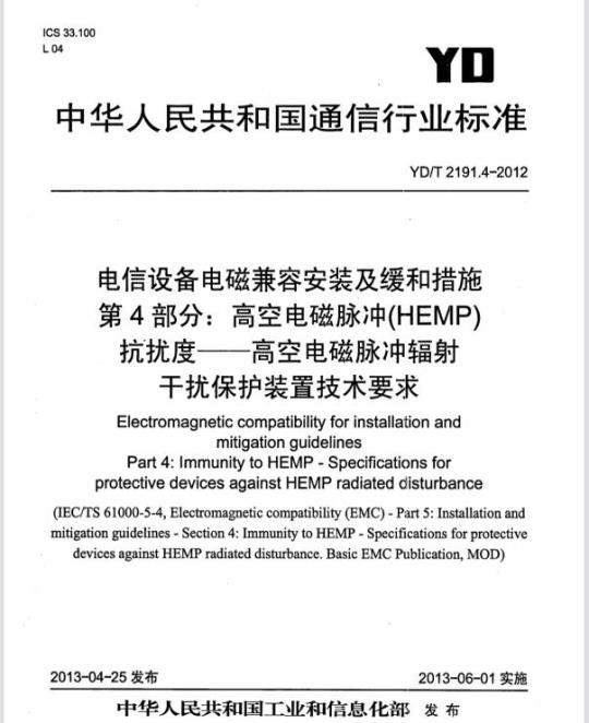 YD/T 2191.4-2012 电信设备电磁兼容安装及缓和措施 第4部分:高空电磁脉冲(HEMP)抗扰度——高空电磁脉冲辐射干扰保护装置技术要求