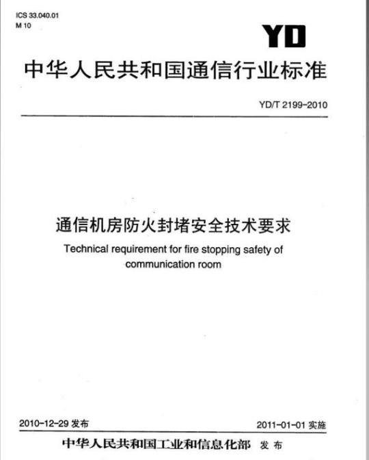 YD/T 2199-2010 通信机房防火封堵安全技术要求