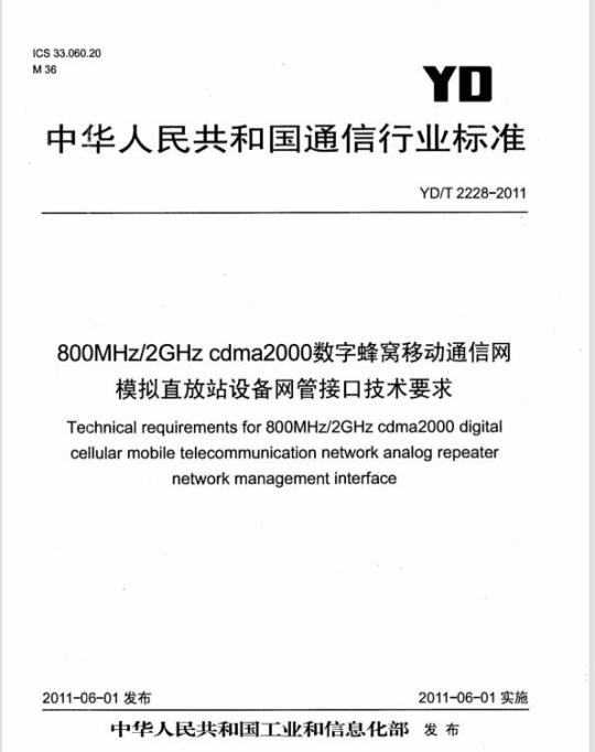 YD/T 2228-2011 800MHz/2GHz cdma2000 数字蜂窝移动通信网模拟直放站设备网管接口技术要求
