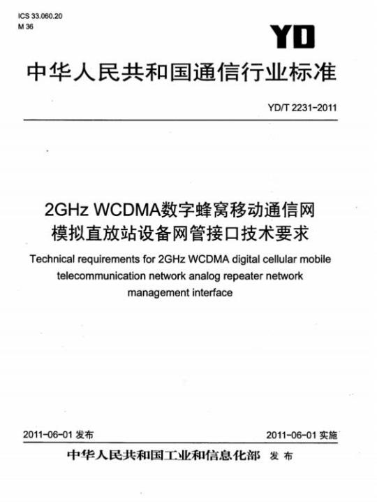 YD/T 2231-2011 2GHz WCDMA 数字蜂窝移动通信网模拟直放站设备网管接口技术要求