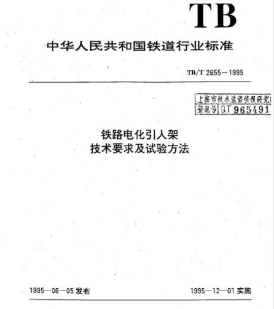 TB/T 2655-1995 铁路电化引入架技术要求及试验方法