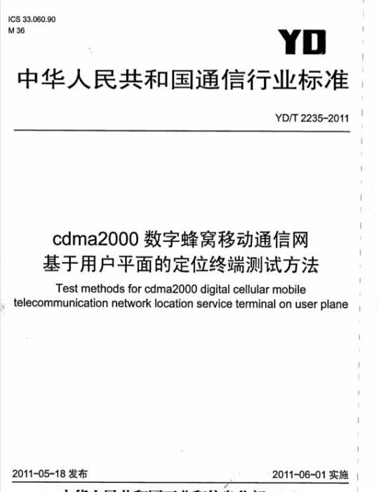 YD/T 2235-2011 cdma2000 数字蜂窝移动通信网基于用户平面的定位终端测试方法