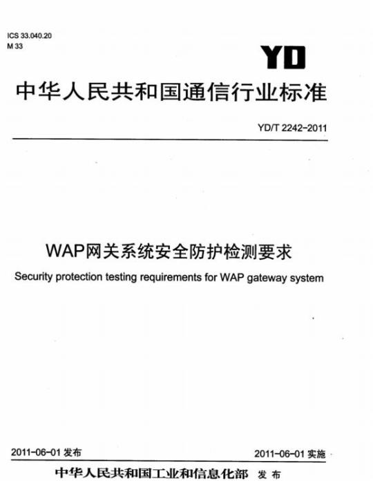 YD/T 2242-2011 WAP 网关系统安全防护检测要求