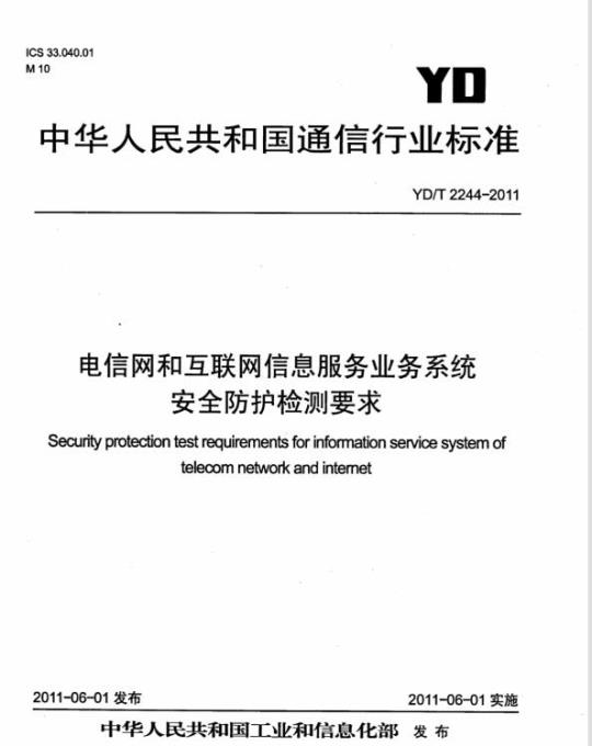 YD/T 2244-2011 电信网和互联网信息服务业务系统安全防护检测要求