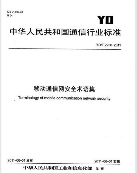 YD/T 2258-2011 移动通信网安全术语集