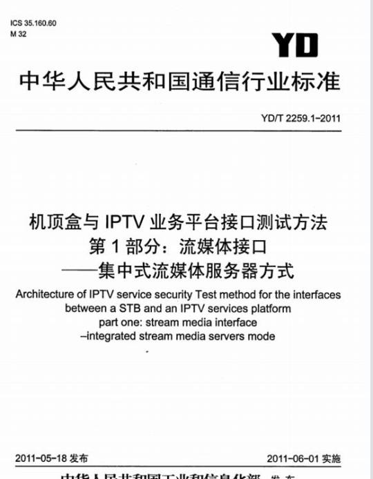 YD/T 2259.1-2011 机顶盒与 IPTV 业务平台接口测试方法 第1部分:流媒体接口集中式流媒体服务器方式