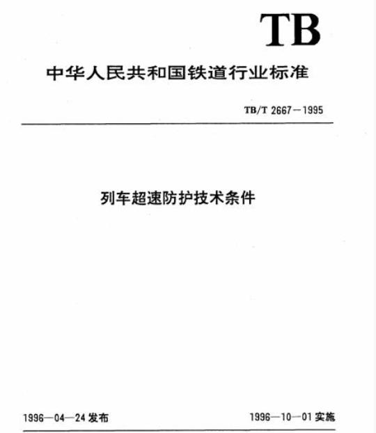 TB/T 2667-1995 列车超速防护技术条件