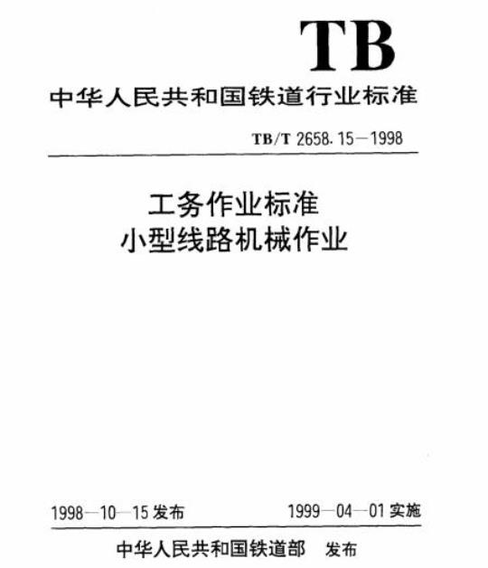 TB/T 2658.15-1998 工务作业标准小型线路机械作业
