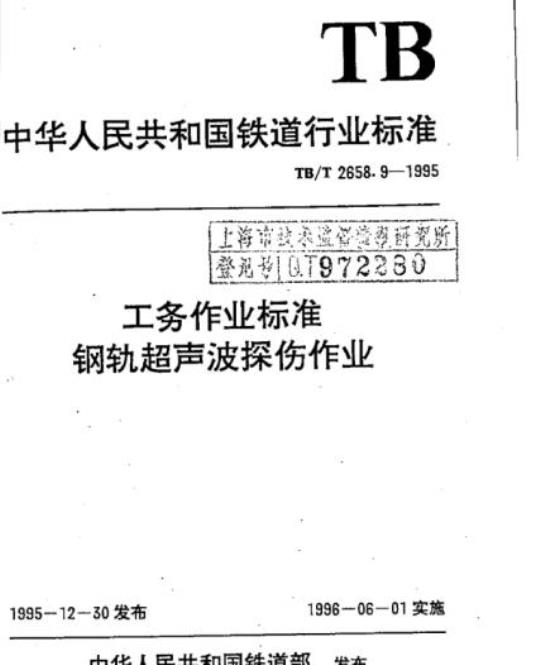 TB/T 2658.9-1995 工务作业标准钢轨超声波探伤作业