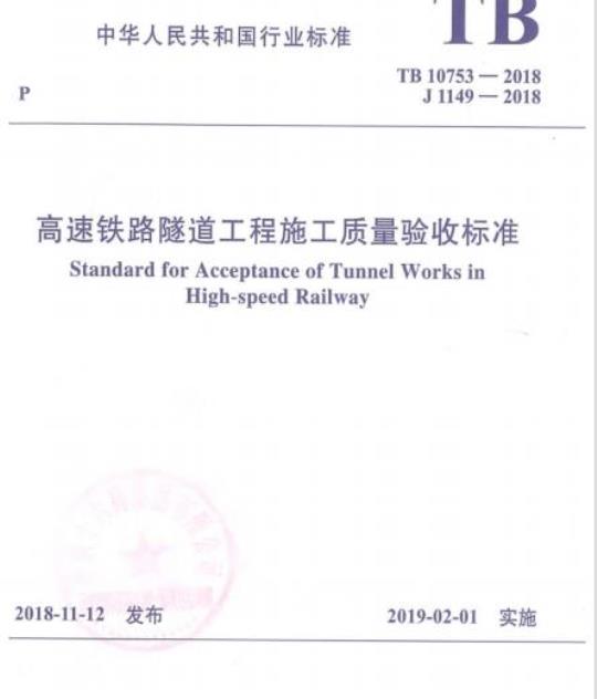 TB 10753-2018 高速铁路隧道工程施工质量验收标准