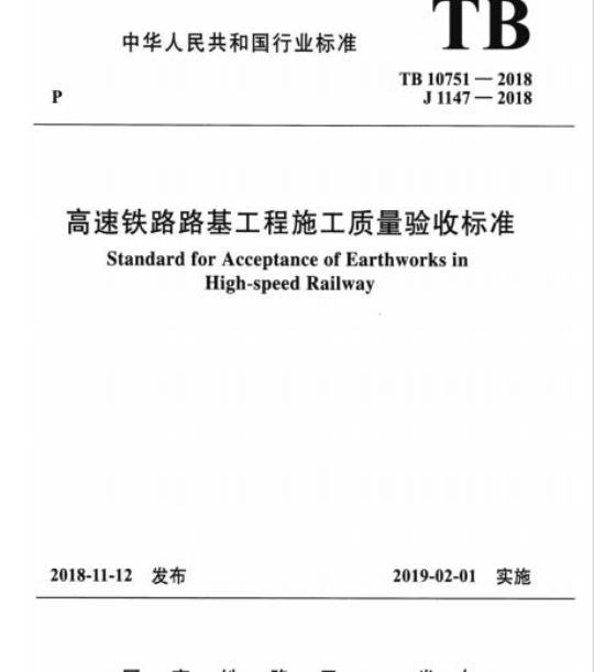 TB 10751-2018 高速铁路路基工程施工质量验收标准