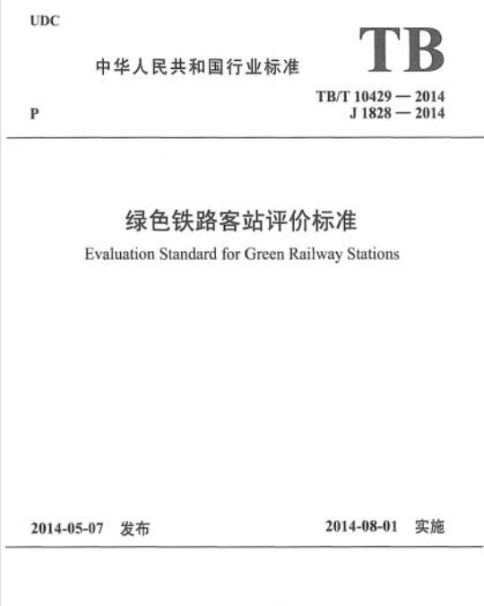 TB/T 10429-2014 绿色铁路客站评价标准
