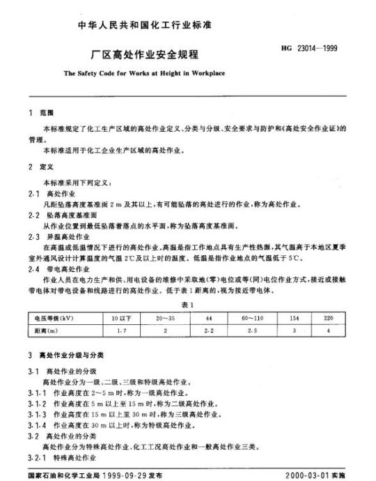 HG 23014-1999 厂区高处作业安全规程
