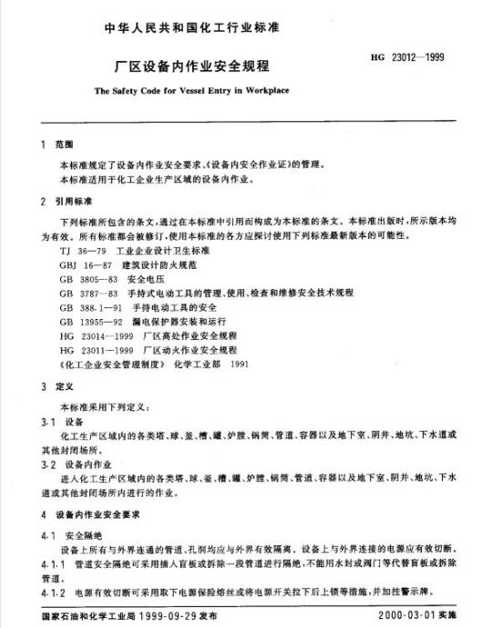 HG 23012-1999 厂区设备内作业安全规程