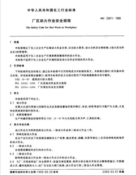 HG 23011-1999 厂区动火作业安全规程