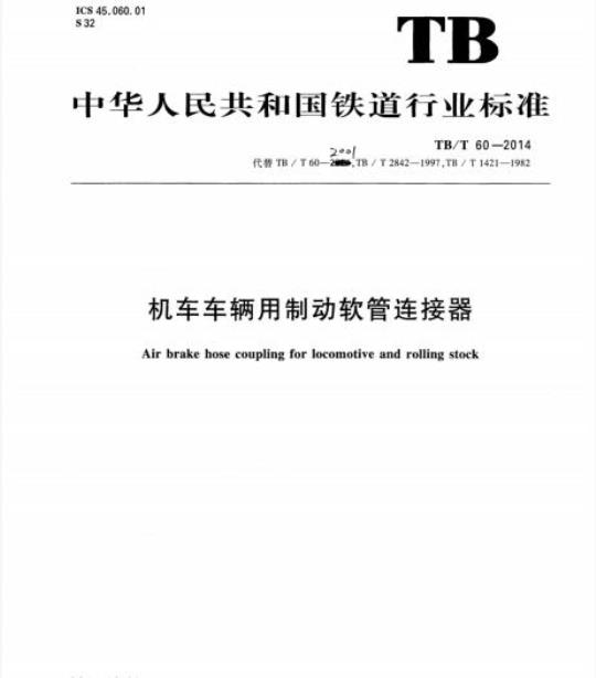 TB/T 60-2014 机车车辆用制动软管连接器