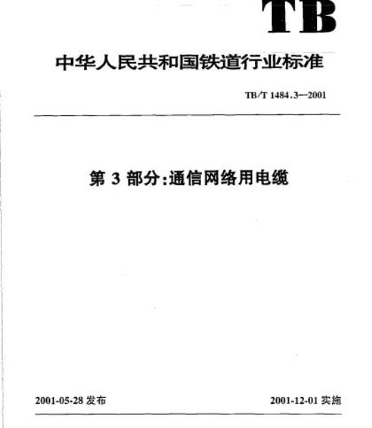 TB/T 1484.3-2001 第3部分:通信网络用电缆