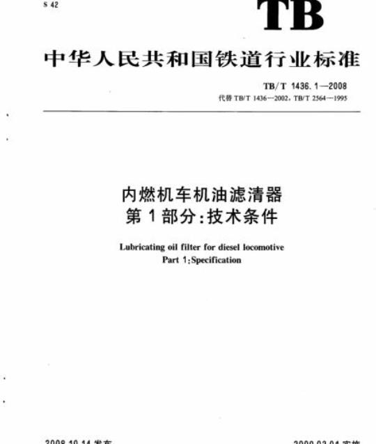 TB/T 1436.1-2008 内燃机车机油滤清器 第1部分:技术条件