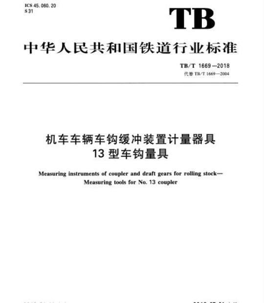 TB/T 1669-2018 机车车辆车钩缓冲装置计量器具13型车钩量具