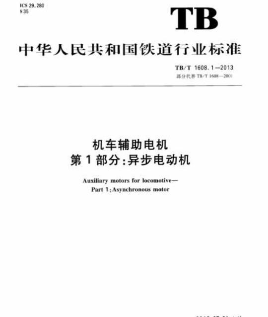 TB/T 1608.1-2013 机车辅助电机第1部分:异步电动机