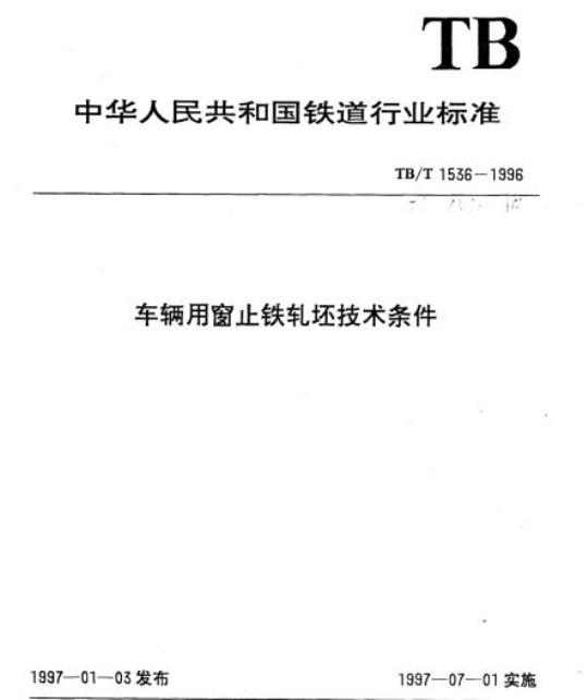 TB/T 1536-1996 车辆用窗止铁轧坯技术条件
