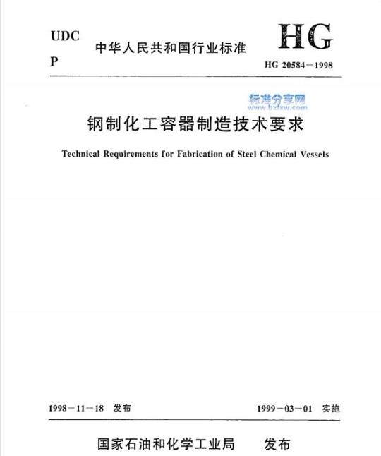HG 20584-1998 钢制化工容器制造技术要求