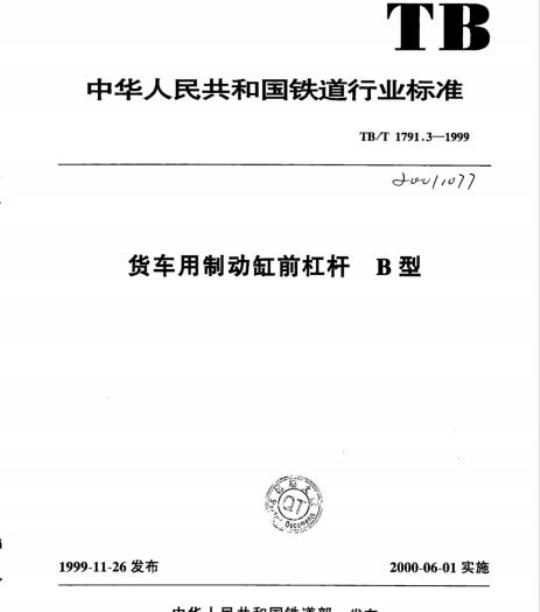 TB/T 1791.3-1999 货车用制动缸前杠杆B型