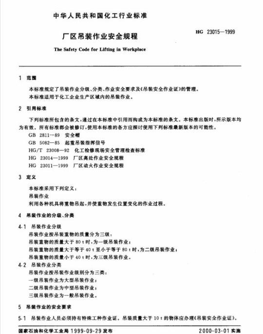 HG 23015-1999 厂区吊装作业安全规程