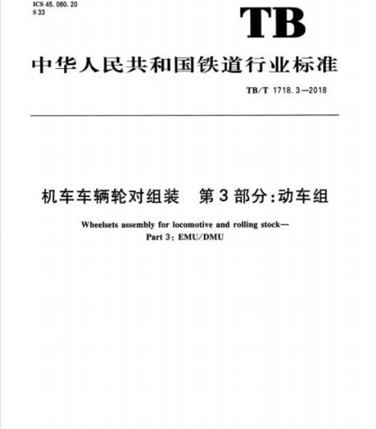 TB/T 1718.3-2018 机车车辆轮对组装第3部分:动车组