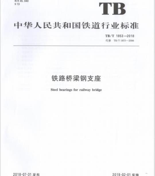 TB/T 1853-2018 铁路桥梁钢支座