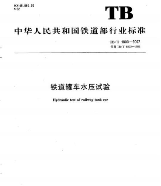 TB/T 1803-2007 铁道罐车水压试验