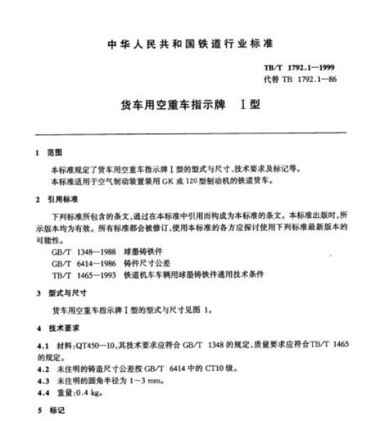 TB/T 1792.1-1999 货车用空重车指示牌I型