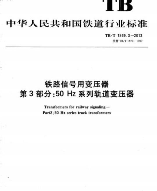 TB/T 1869.3-2013 铁路信号用变压器第3部分:50 Hz系列轨道变压器