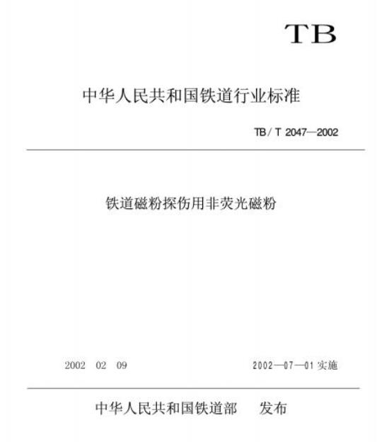 TB/T 2047-2002 铁道磁粉探伤用非荧光磁粉